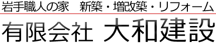 岩手職人の家　新築・増改築・リフォーム　有限会社 大和建設 
