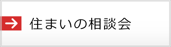 住まいの相談会