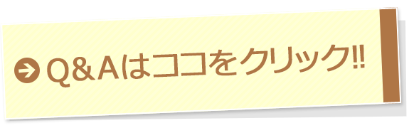 Q&Aはココをクリック!!