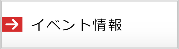 イベント情報