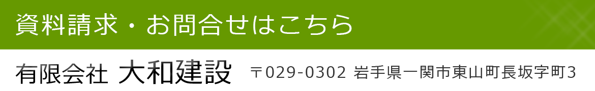 資料請求・お問合せは　有限会社大和建設まで