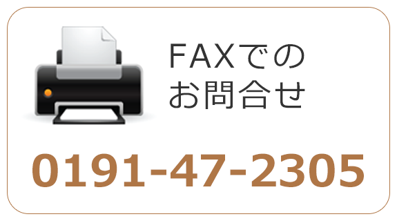 FAXでのお問合せ　0191-47-2305