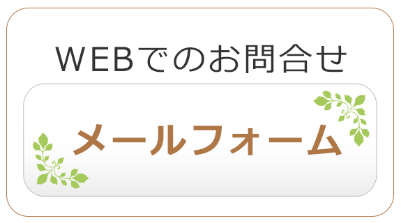 WEBでのお問合せ